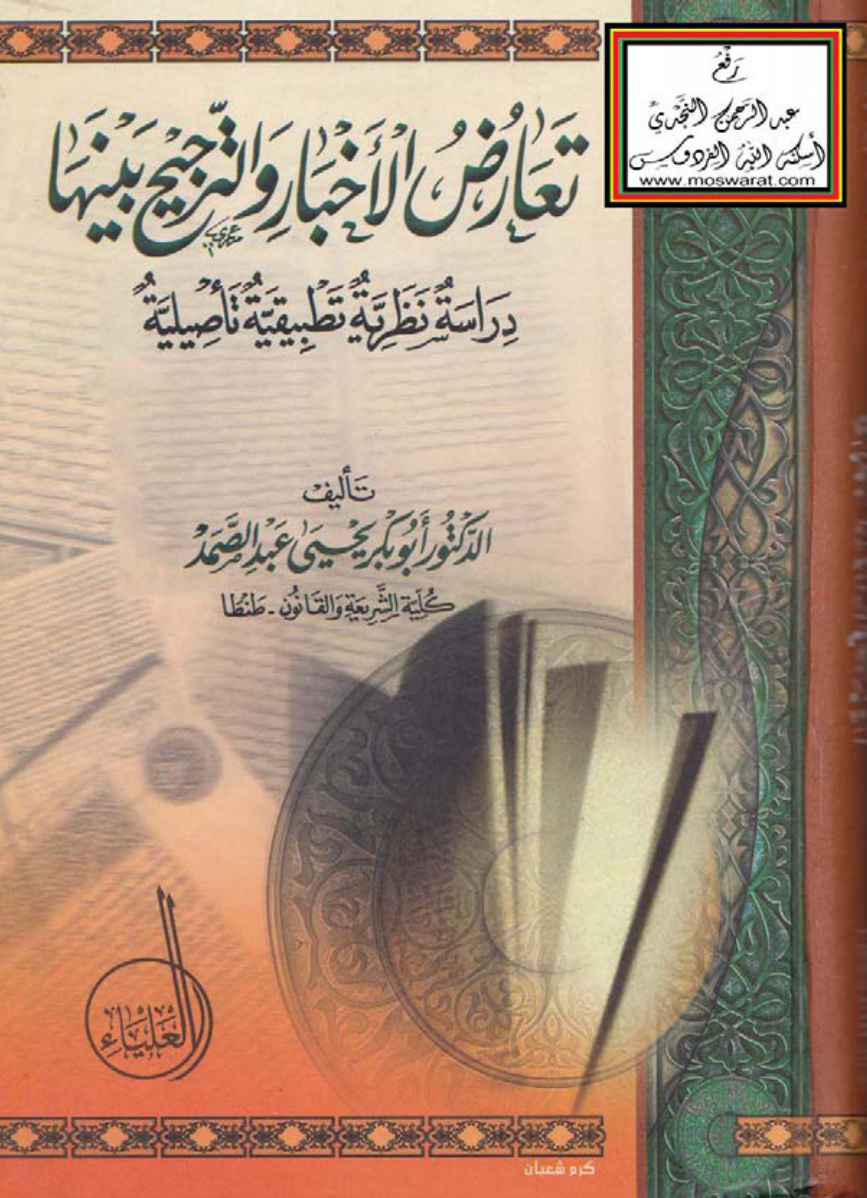 غلاف كتاب تعارض الأخبار والترجيح بينها (دراسة نظرية تطبيقية تأصيلية - دكتوراه) ، ، د. أبو بكر يحيى عبد الصمد