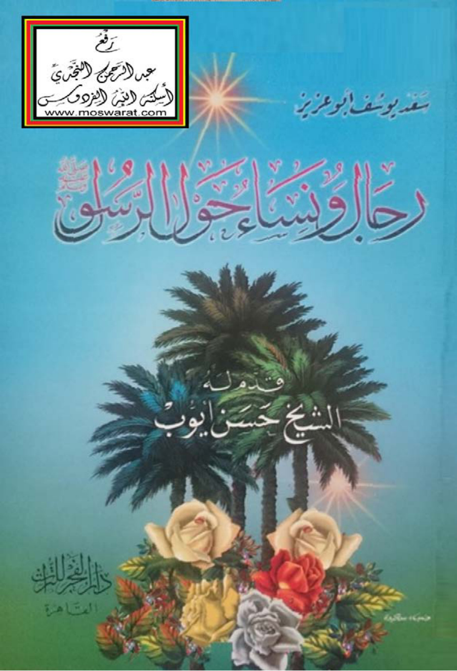 غلاف كتاب رجال ونساء حول الرسول صلى الله عليه وسلم - سعد يوسف أبو عزيز