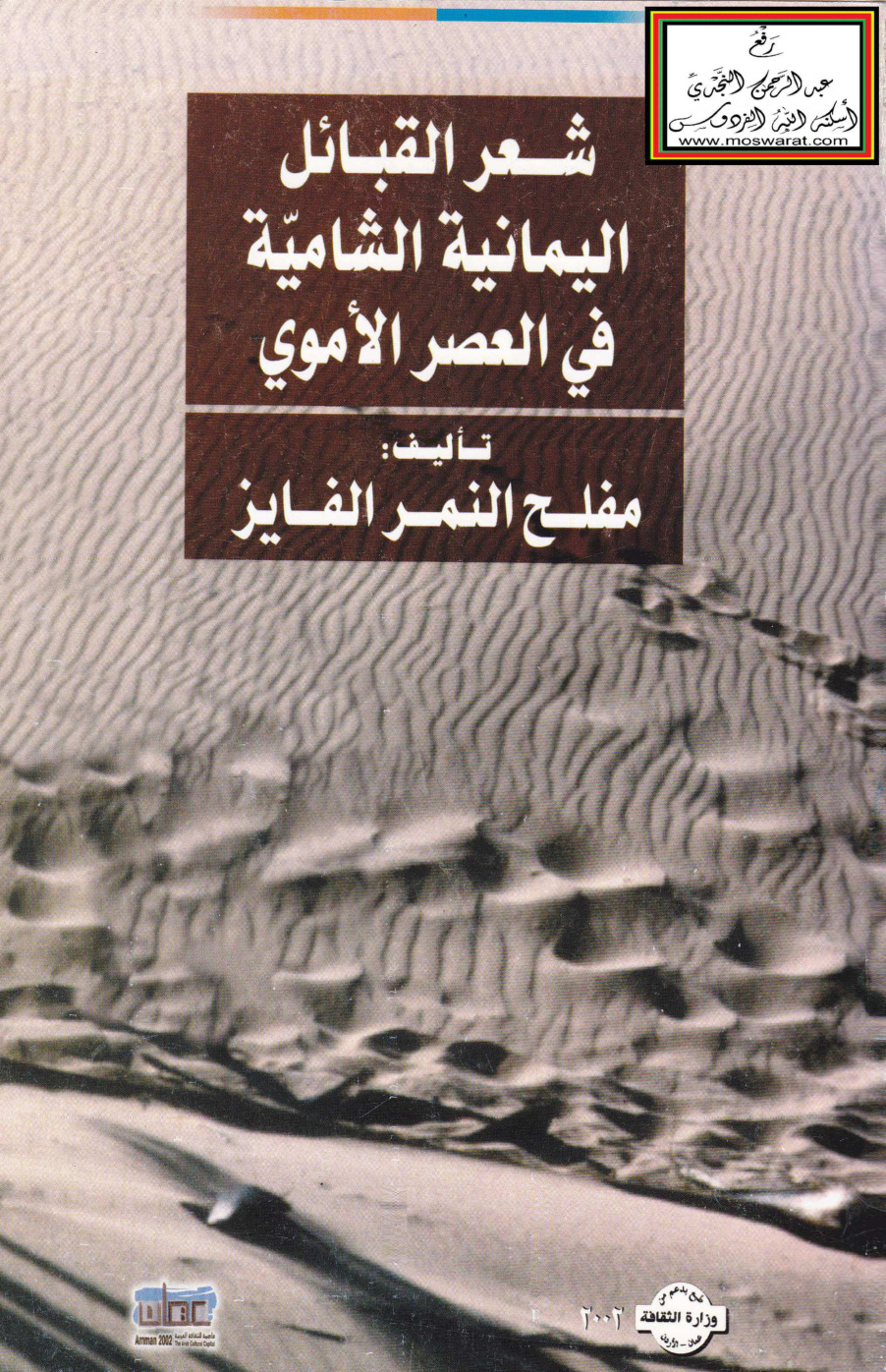 غلاف كتاب شعر القبائل اليمانية الشامية في العصر الأموي (ماجستير) - مفلح النمر الفايز