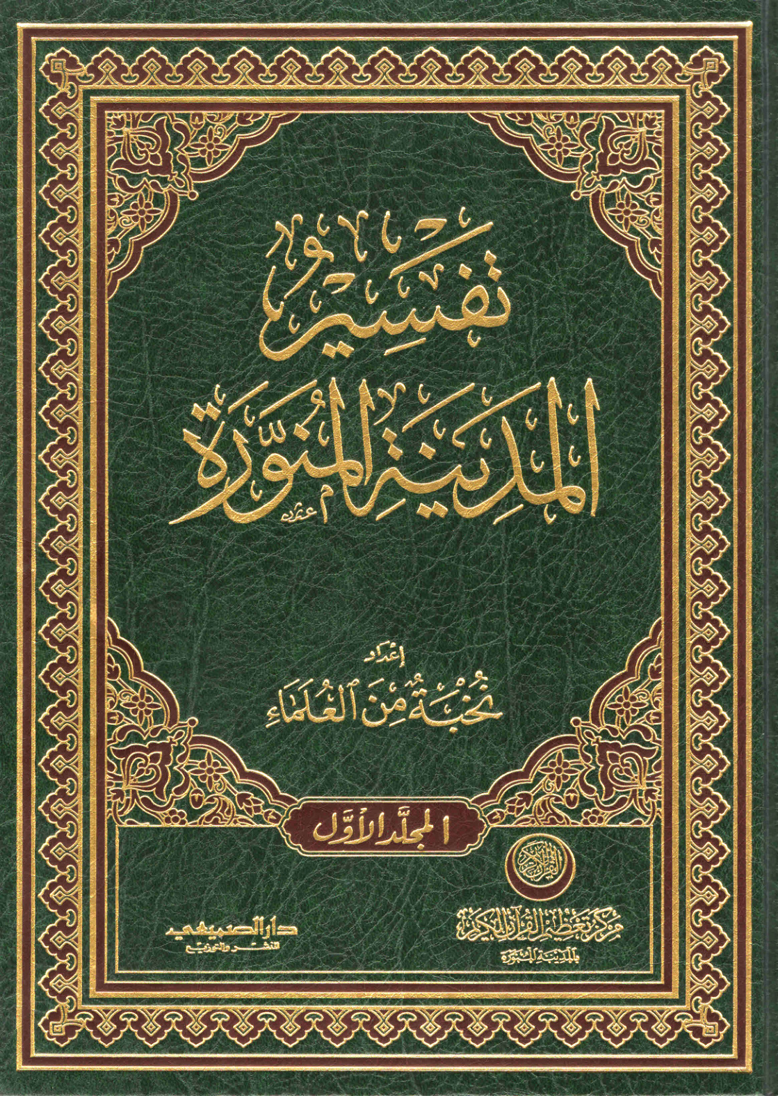 غلاف كتاب تفسير المدينة المنورة - نخبة من العلماء