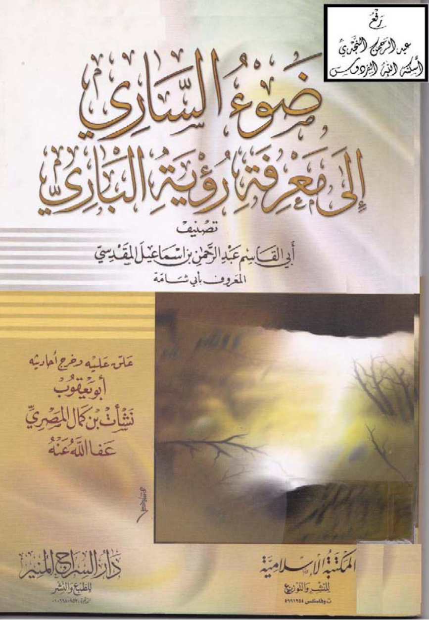 غلاف كتاب ضوء الساري إلى معرفة رؤية الباري  ، عبد الرحمن بن إسماعيل المقدسي المعروف بأبي شامة ، ت نشأت بن كمال المصري
