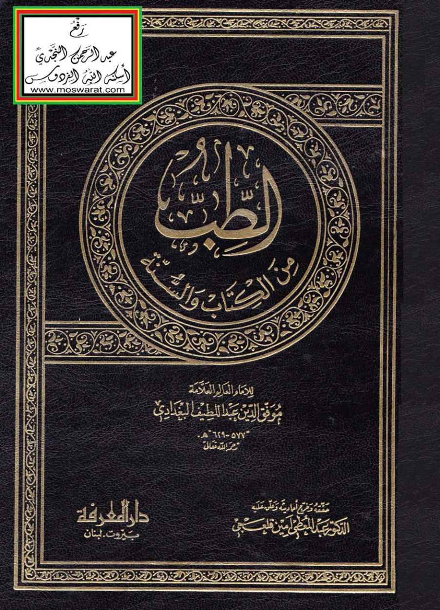 غلاف كتاب الطب من الكتاب والسنة ، عبد اللطيف البغدادي ، ت د. عبد المعطي قلعجي