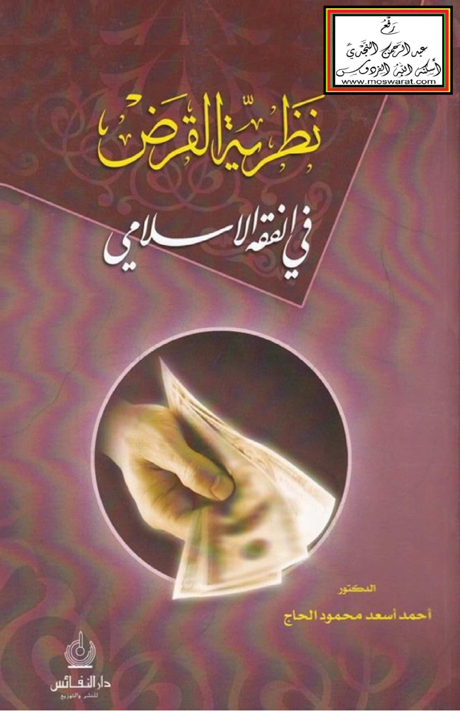 غلاف كتاب نظرية القرض في الفقه الإسلامي (دكتوراه) - د. أحمد الحاج