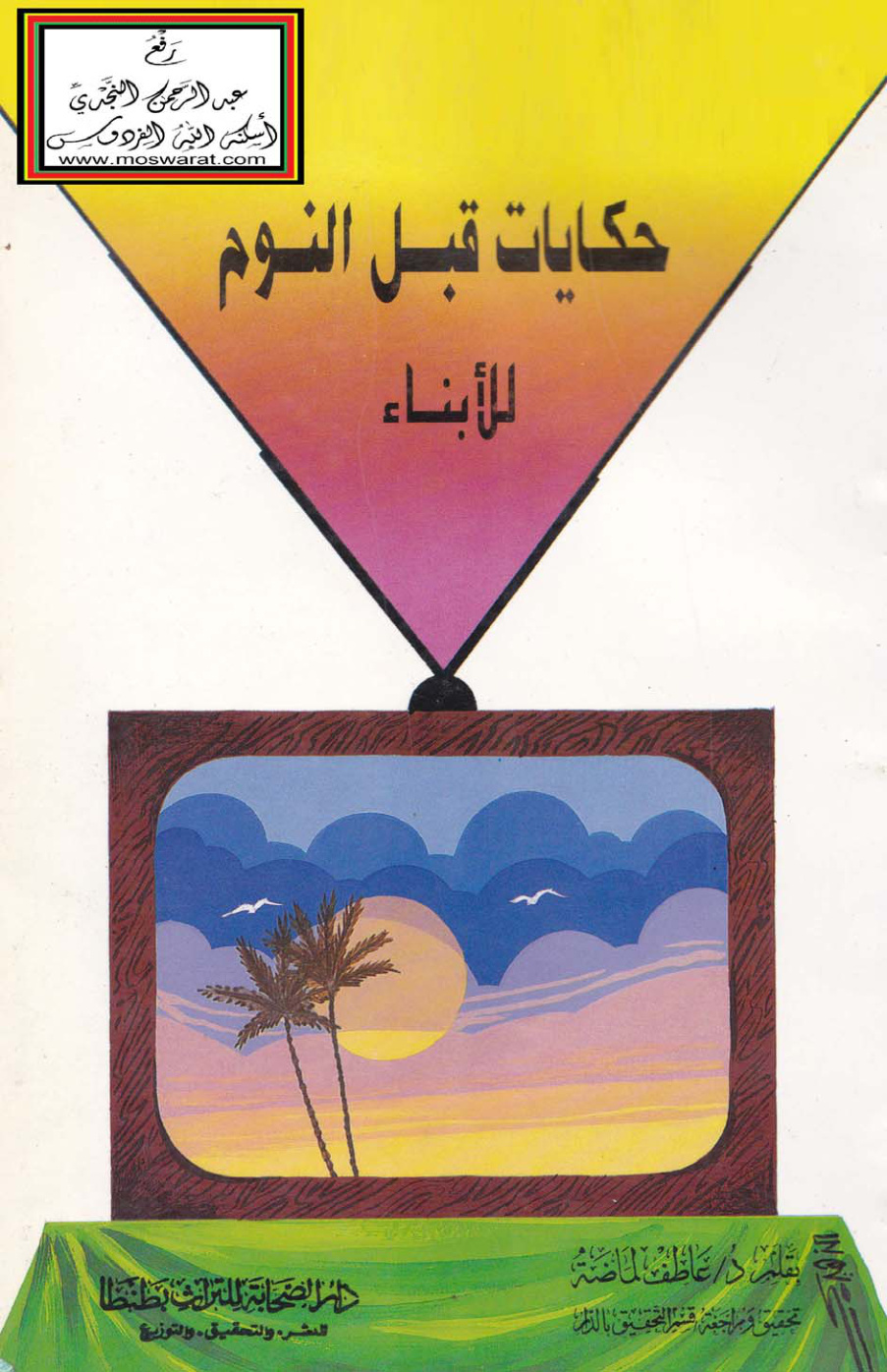 غلاف كتاب حكايات قبل النوم للأبناء - د.  عاطف لماضة ، د.  محمد عبد العظيم عطية
