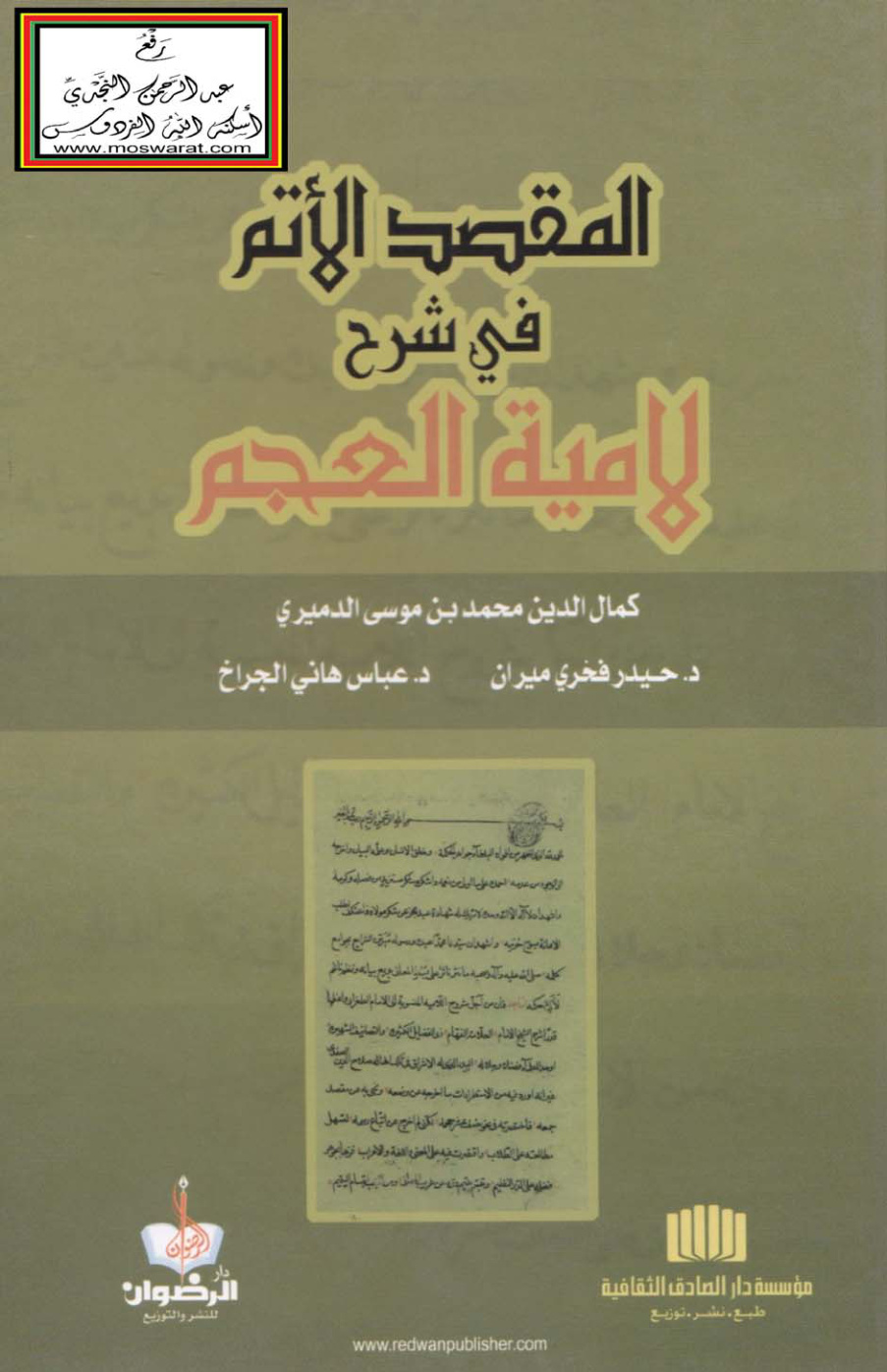 غلاف كتاب المقصد الأتم في شرح لامية العجم - محمد بن موسى الدميري