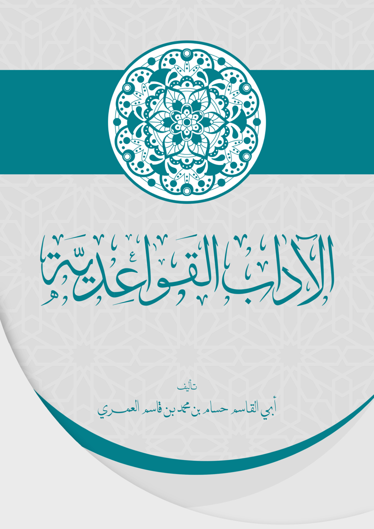 غلاف كتاب الآداب القواعدية - حسام العمري
