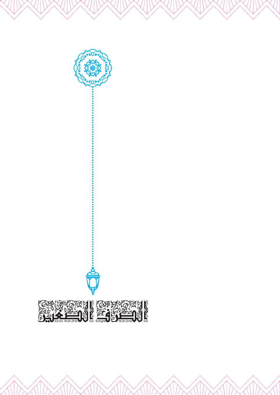 غلاف كتاب الصرف الصغير - أ.د. سليمان العيوني