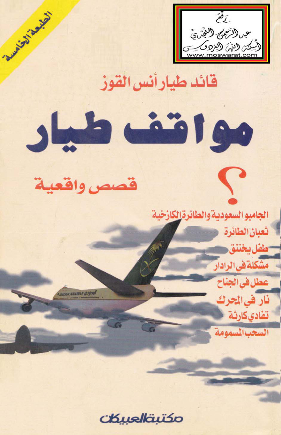 غلاف كتاب مواقف طيار (قصص واقعية) - أنس القوز