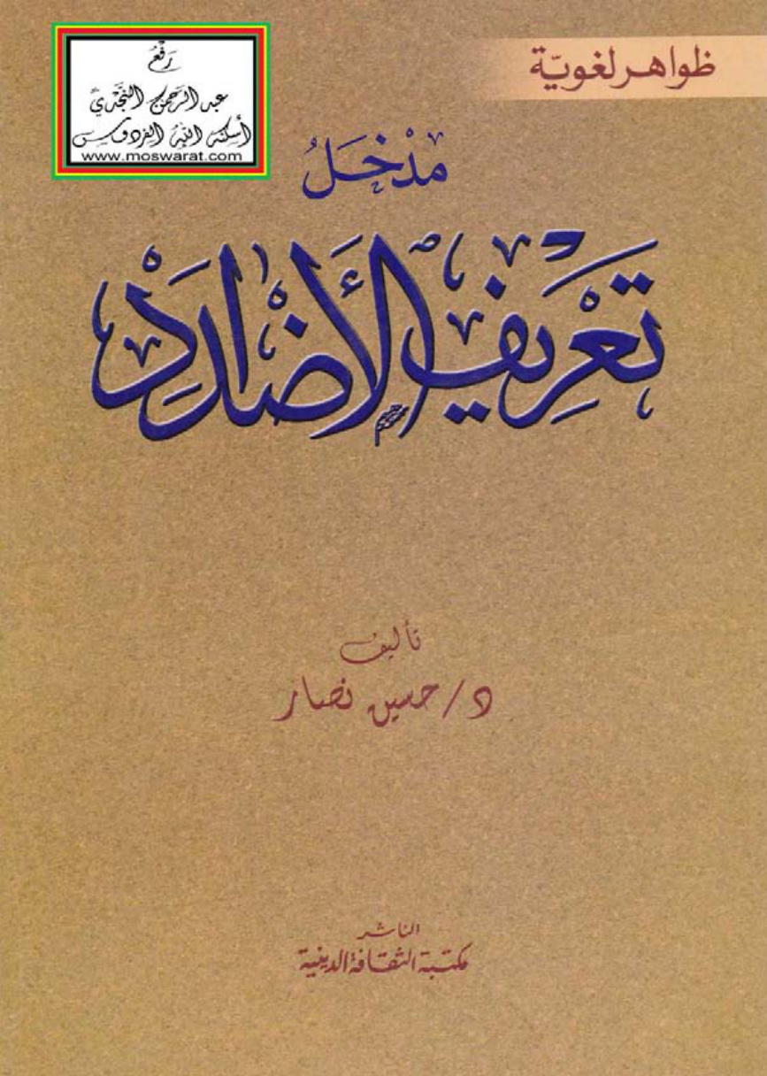 غلاف كتاب مدخل تعريف الأضداد - د. حسين نصار