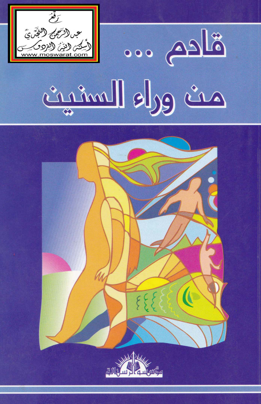 غلاف كتاب قادم من وراء السنين - داود العبيدي