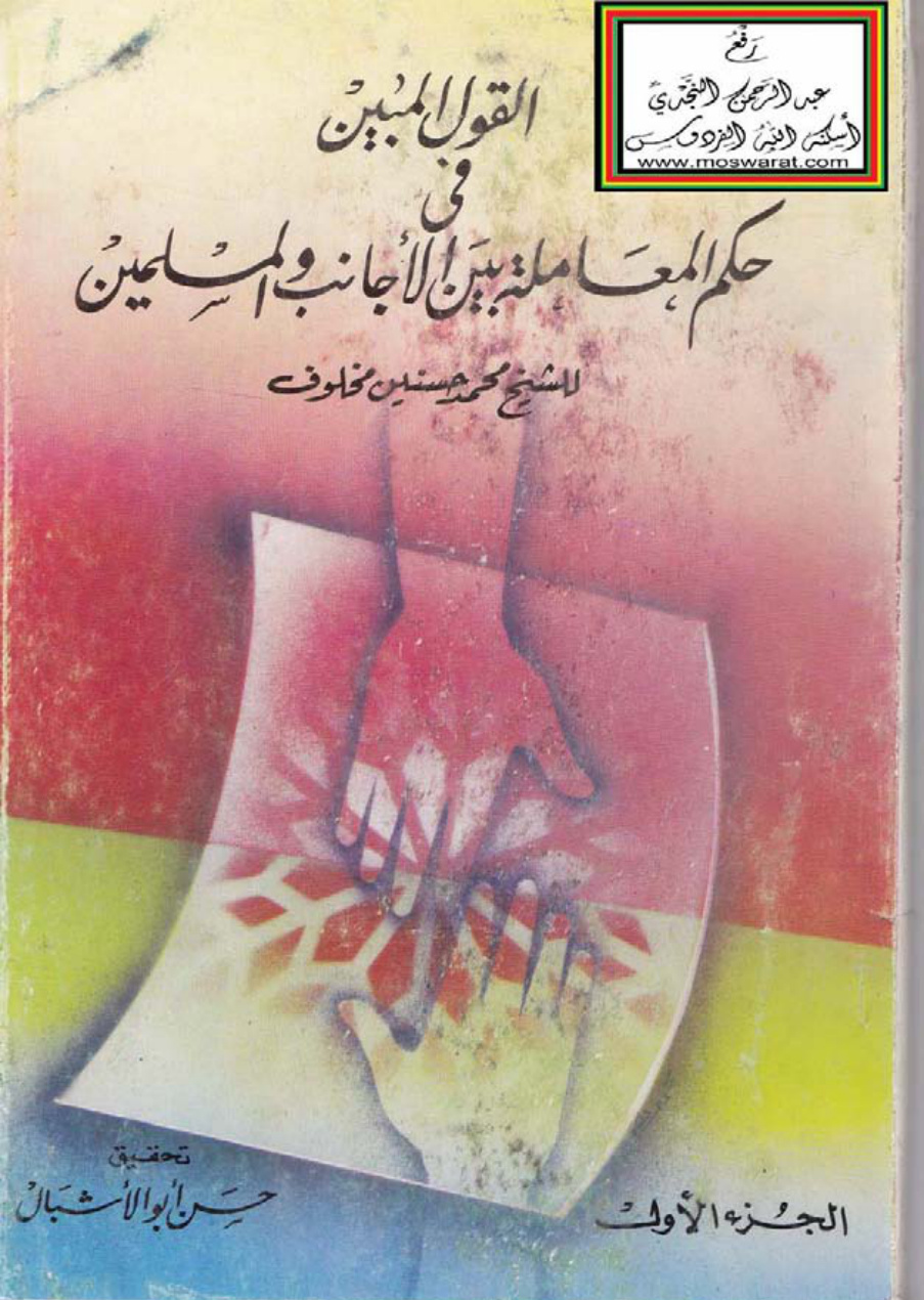 غلاف كتاب القول المبين في حكم المعاملة بين الأجانب والمسلمين ، محمد حسنين مخلوف ، ت حسن أبو الأشبال