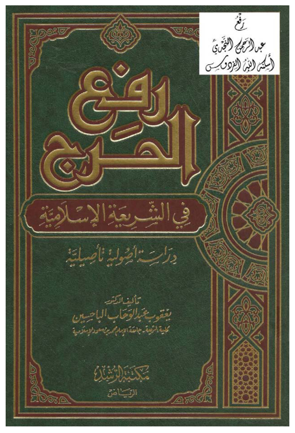 غلاف كتاب رفع الحرج في الشريعة الإسلامية دراسة أصولية تأصيلية (دكتوراة) ، د. يعقوب الباحسين