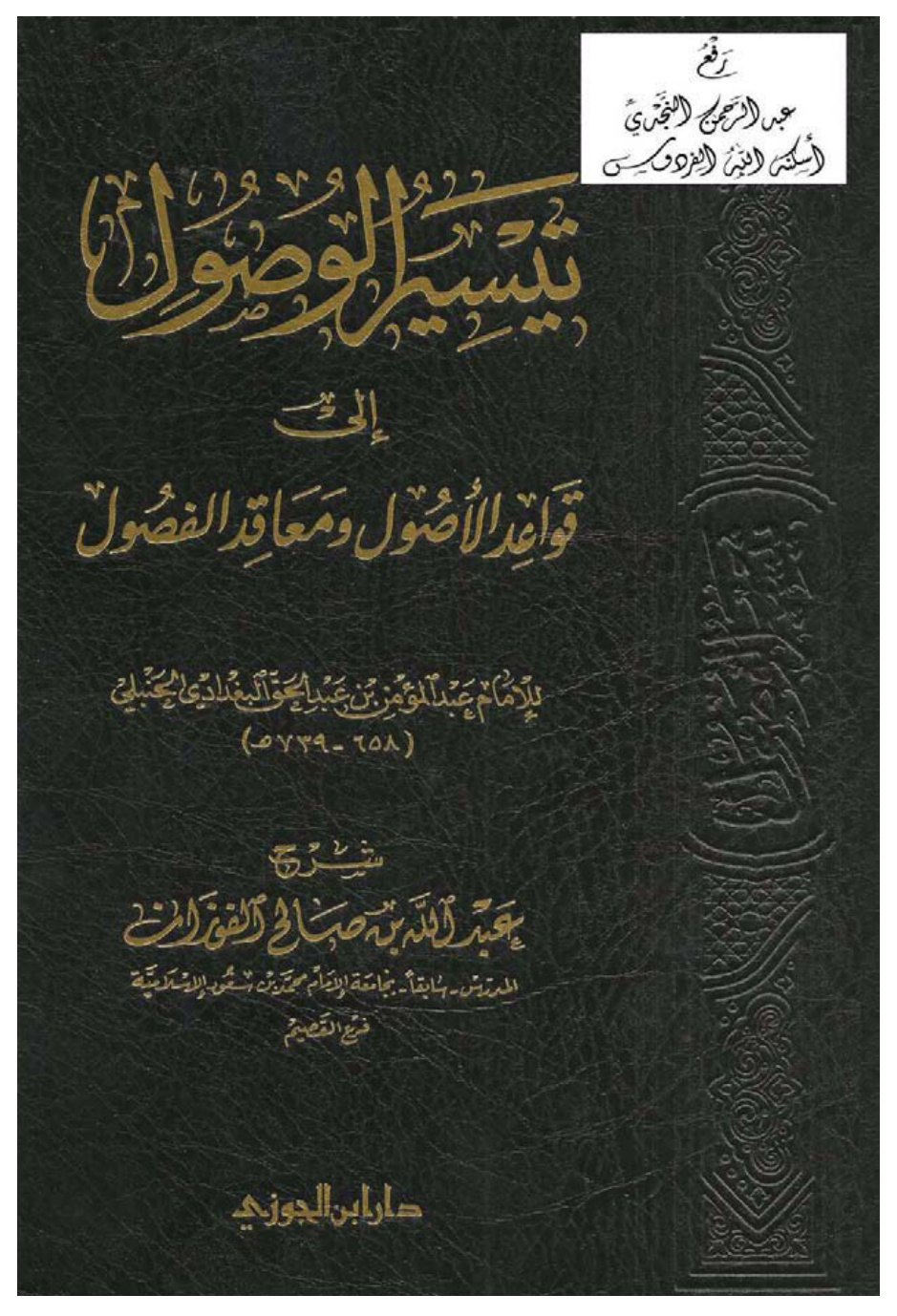 غلاف كتاب تيسير الوصول إلى قواعد الأصول ومعاقد الفصول ، عبد المؤمن بن عبد الحق البغدادي الحنبلي ، شرح عبد الله بن صالح الفوزان