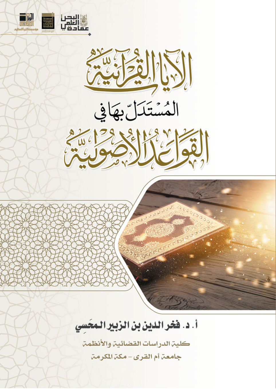 غلاف كتاب الآيات القرآنية المستدل بها في القواعد الأصولية - أ.د. فخر الدين المحسي