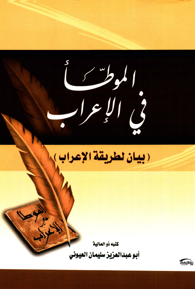 غلاف كتاب الموطأ في الإعراب - أ.د. سليمان العيوني