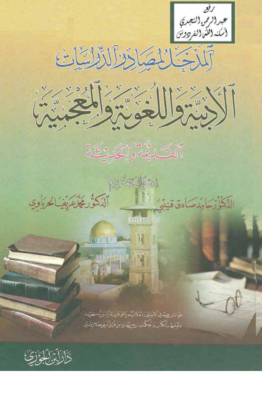 غلاف كتاب المدخل لمصادر الدراسات الأدبية واللغوية والمعجمية القديمة والحديثة ـ د. حامد صادق قنيبي ، د. محمد عريف الحرباوي