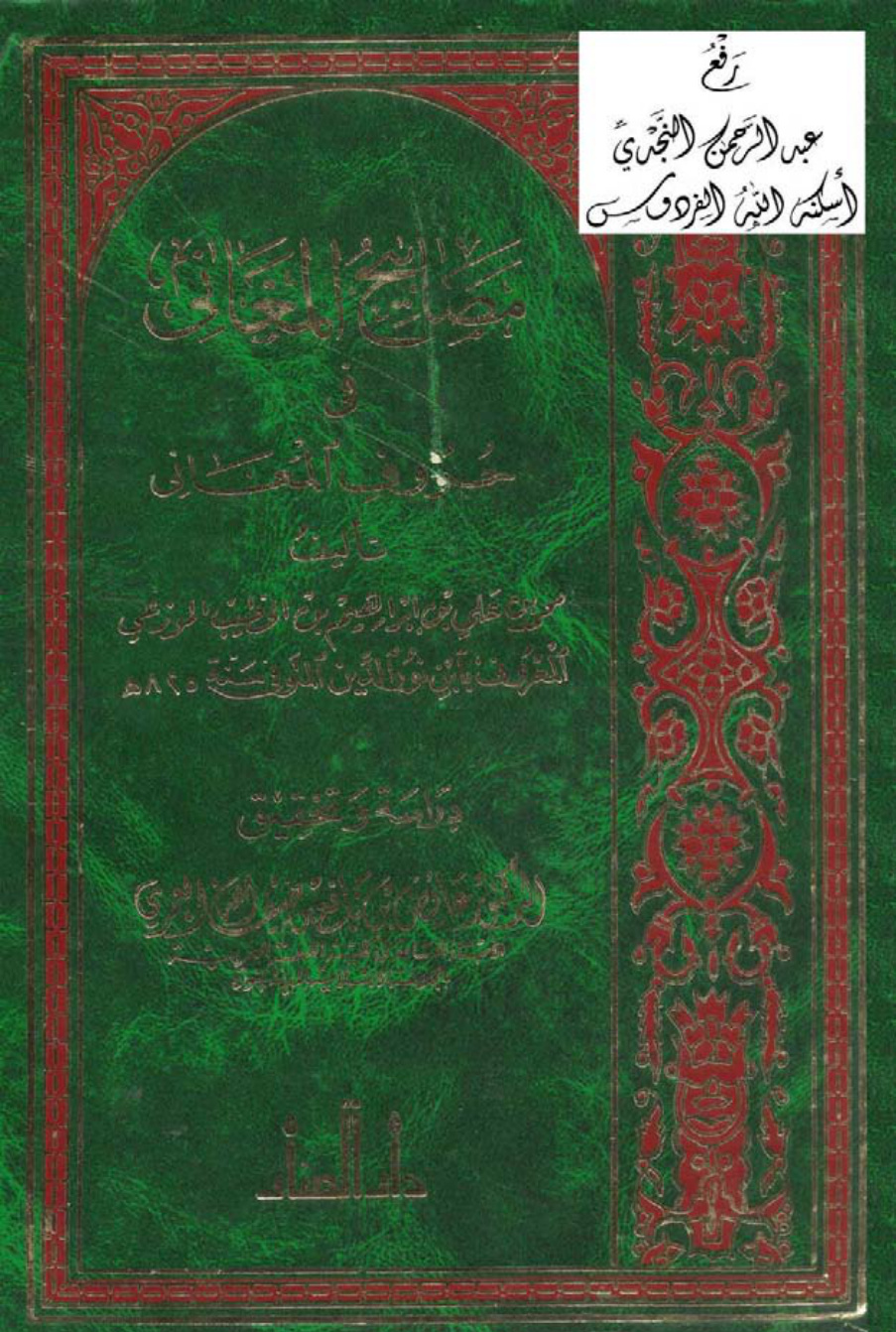 غلاف كتاب مصابيح المغاني في حروف المعاني ، ابن الخطيب الموزعي ، ت د. عائض العمري