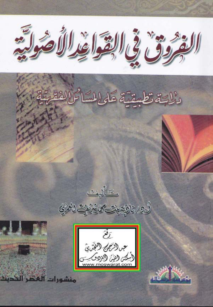 غلاف كتاب الفروق في القواعد الأصولية (دراسة تطبيقية على المسائل الفقهية) ، أ.د. نادية العمري