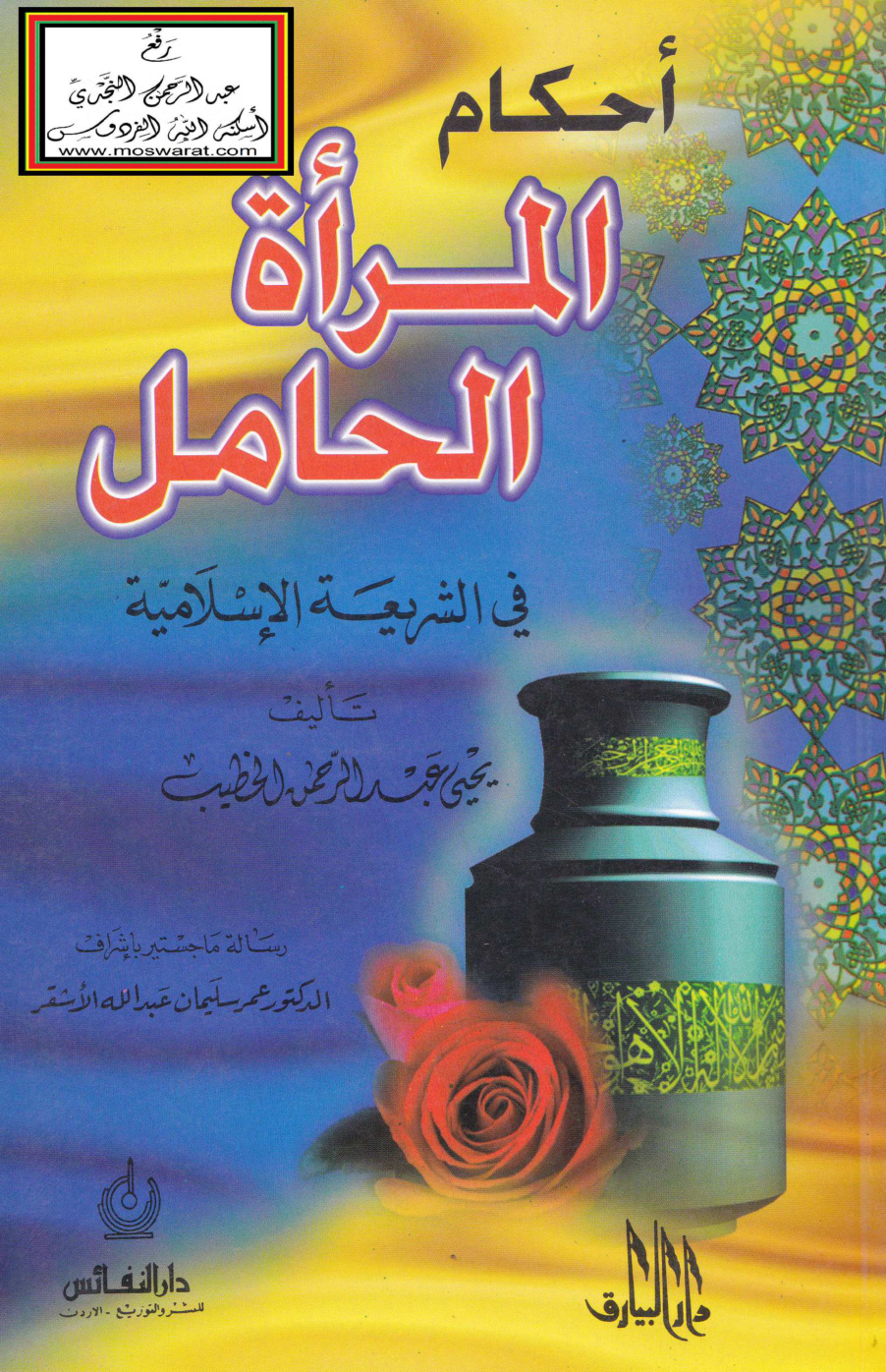 غلاف كتاب أحكام المرأة الحامل في الشريعة الإسلامية (ماجستير) - يحيى الخطيب