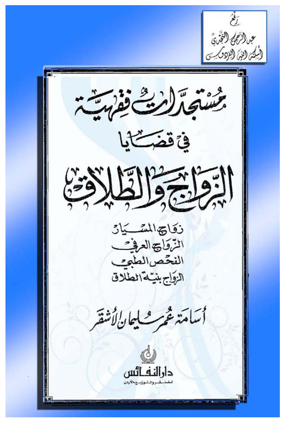 غلاف كتاب مستجدات فقهية في قضايا الزواج والطلاق ، زواج المسيار ـ الزواج العرفي ـ الفحص الطبي ـ الزواج بنية الطلاق ، (ماجستير) ، د. أسامة عمر الأشقر