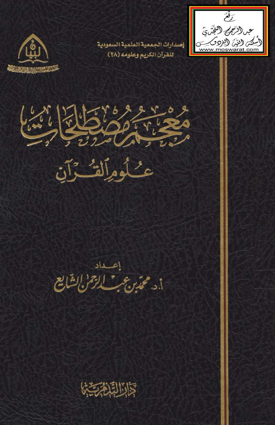 غلاف كتاب معجم مصطلحات علوم القرآن - أ.د. محمد الشايع