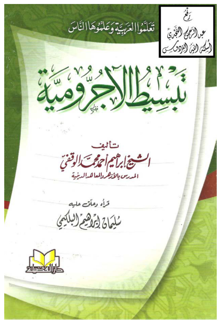 غلاف كتاب تبسيط الآجرومية ، إبراهيم الوقفي