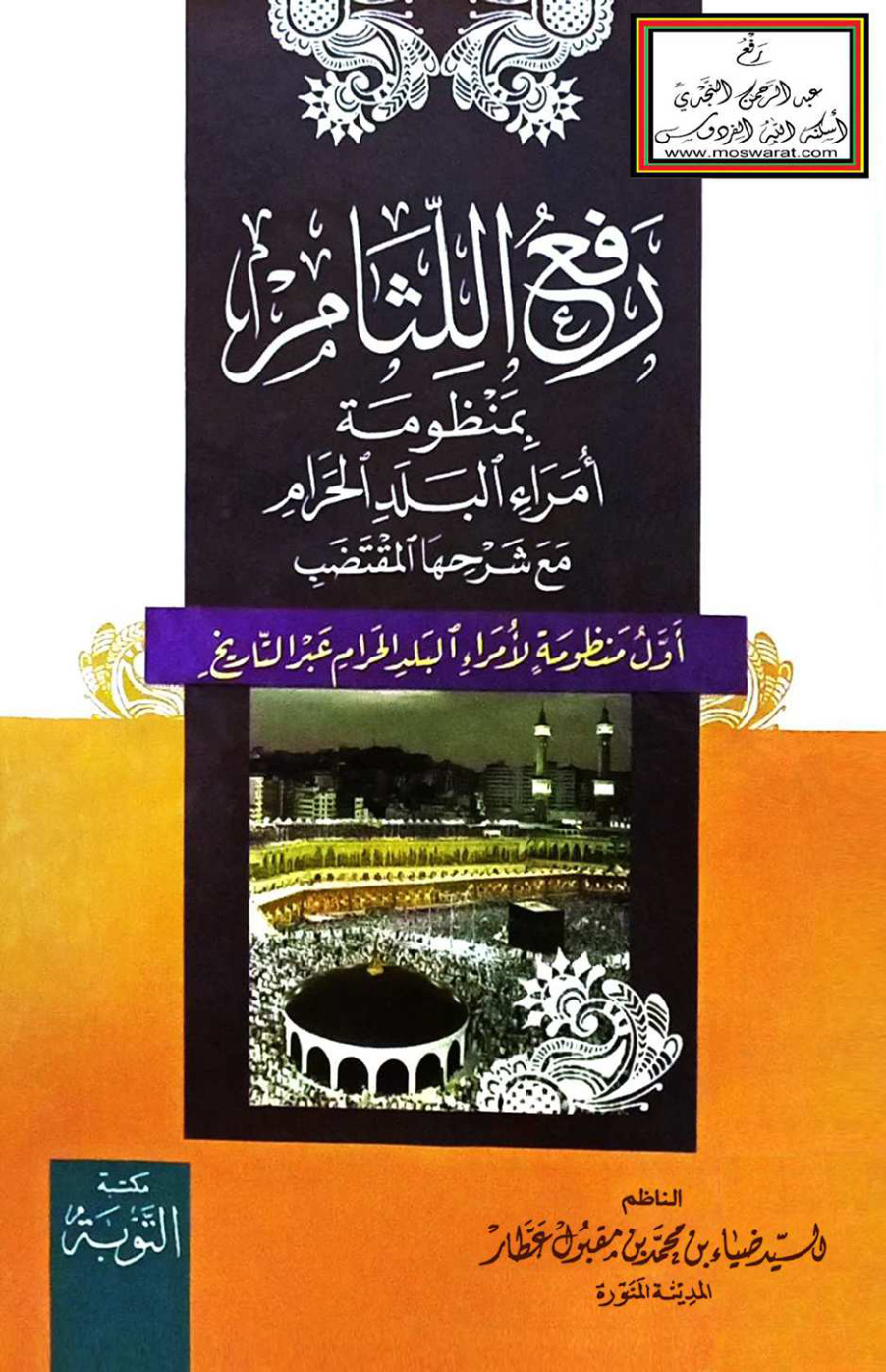 غلاف كتاب رفع اللثام بمنظومة أمراء البلد الحرام مع شرحها المقتضب - السيد ضياء عطار