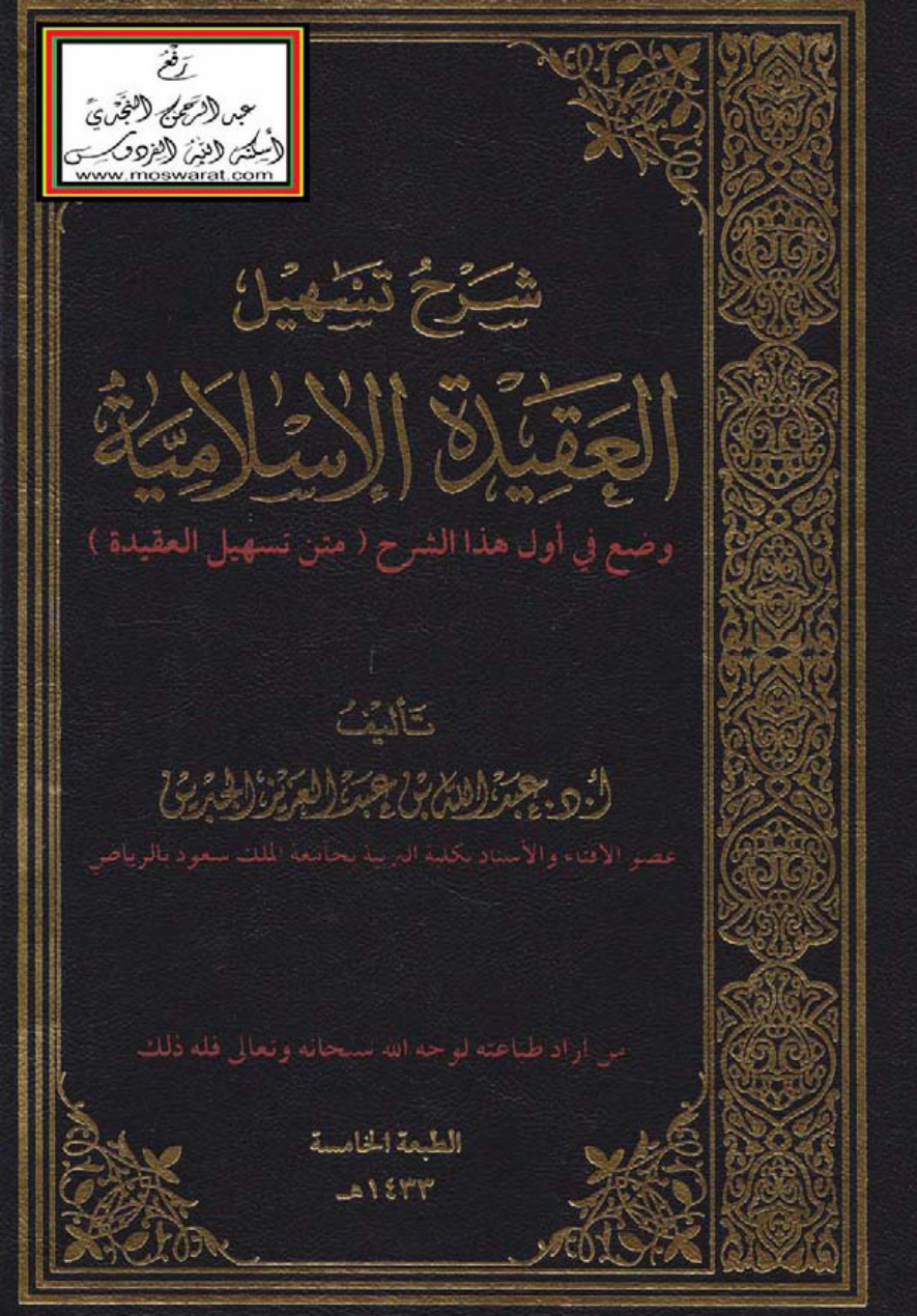 غلاف كتاب شرح تسهيل العقيدة الإسلامية - أ.د. عبد الله بن عبد العزيز الجبرين