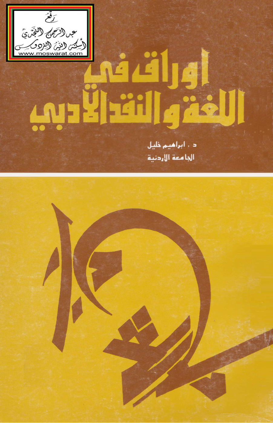 غلاف كتاب أوراق في اللغة والنقد الأدبي - د. إبراهيم خليل