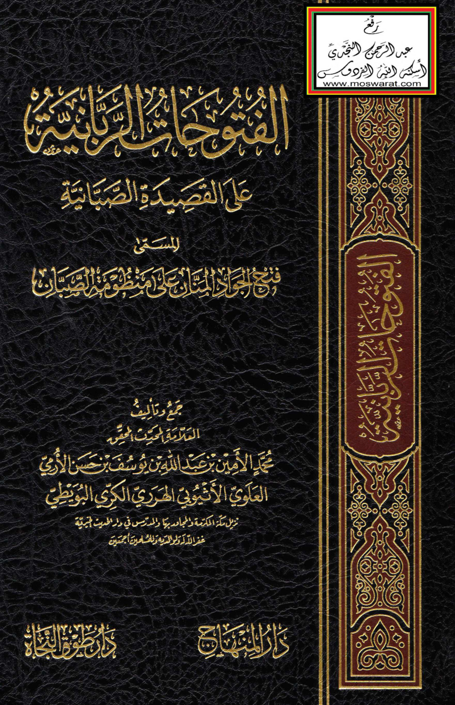 غلاف كتاب الفتوحات الربانية على القصيدة الصبانية - محمد الأمين الهرري