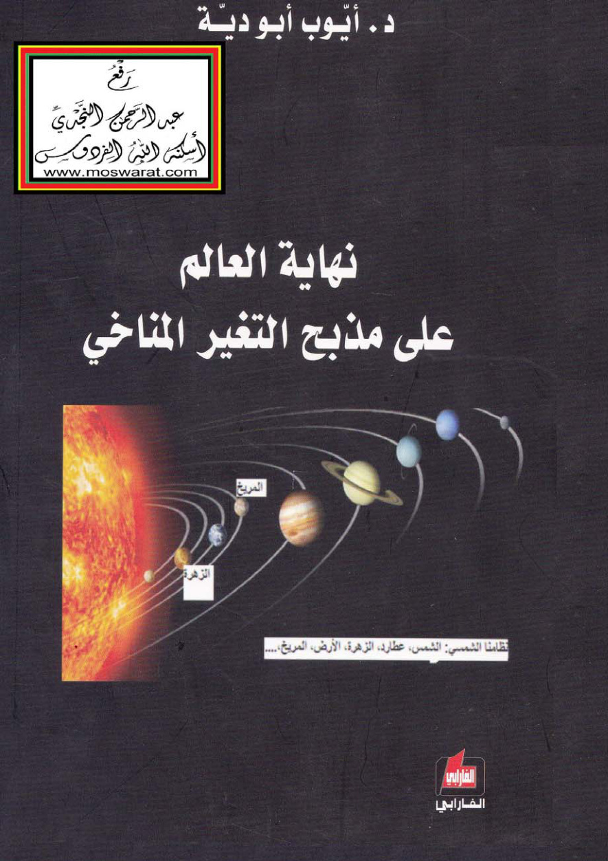 غلاف كتاب نهاية العالم على مذبح التغير المناخي - د. أيوب أبو دية