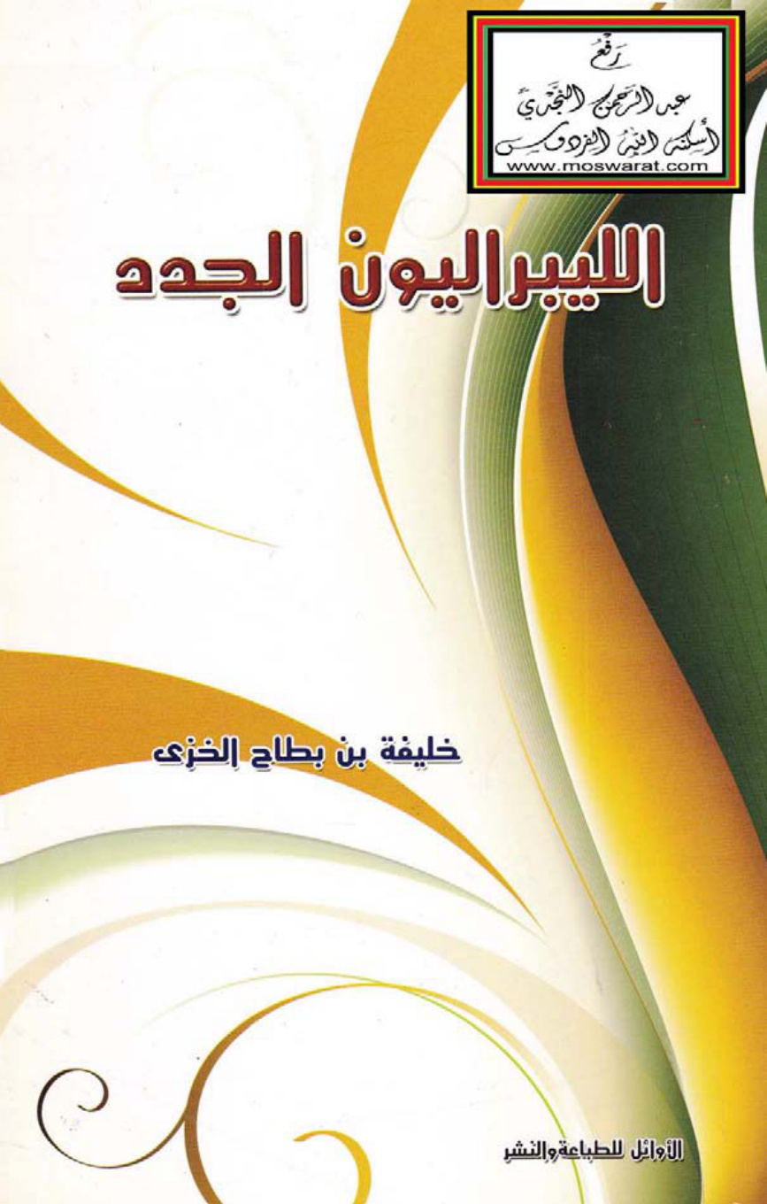 غلاف كتاب الليبراليون الجدد - خليفة الخزي