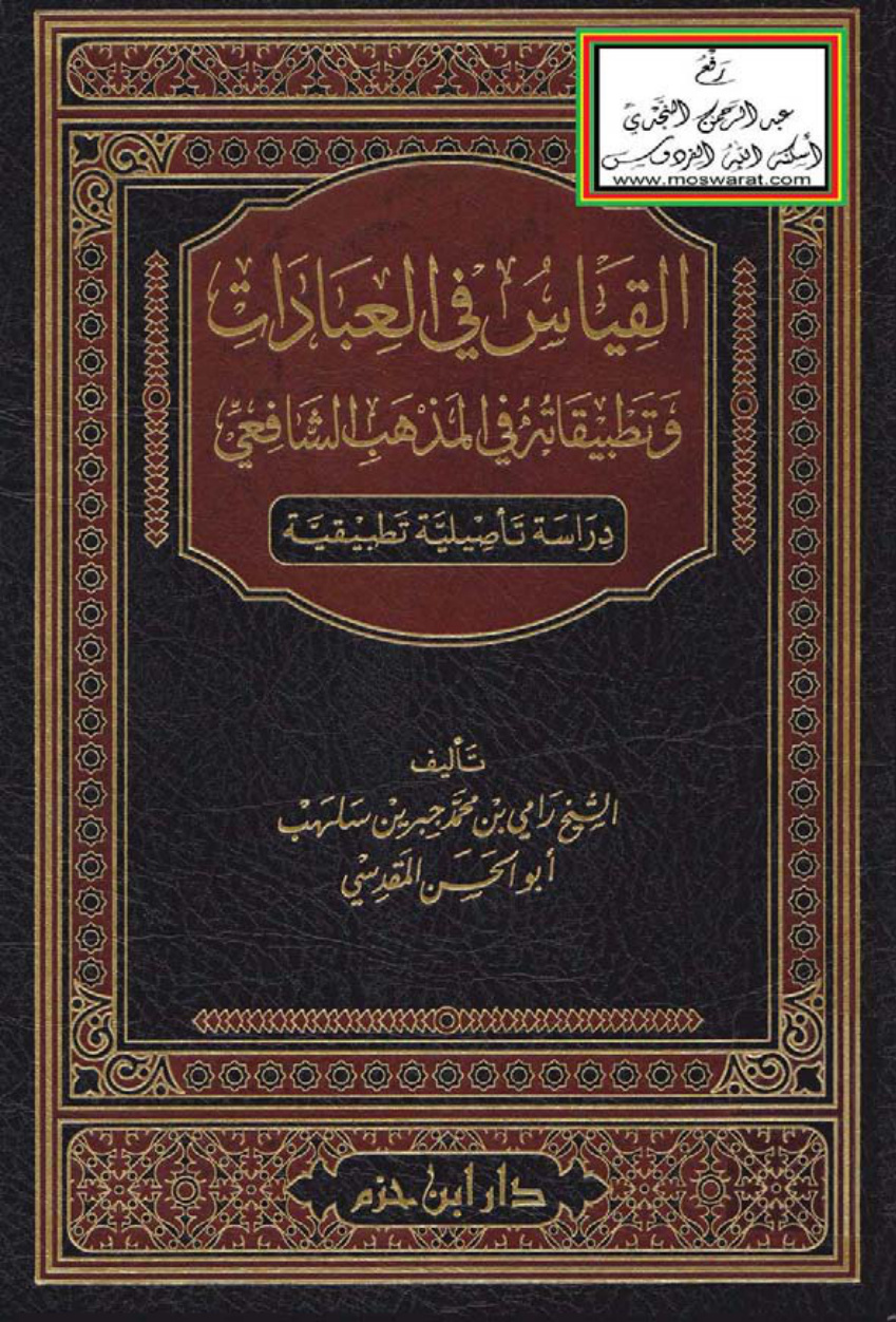 غلاف كتاب القياس في العبادات وتطبيقاته في المذهب الشافعي (دراسة تأصيلية تطبيقية - ماجستير) ، رامي بن محمد جبرين سلهب