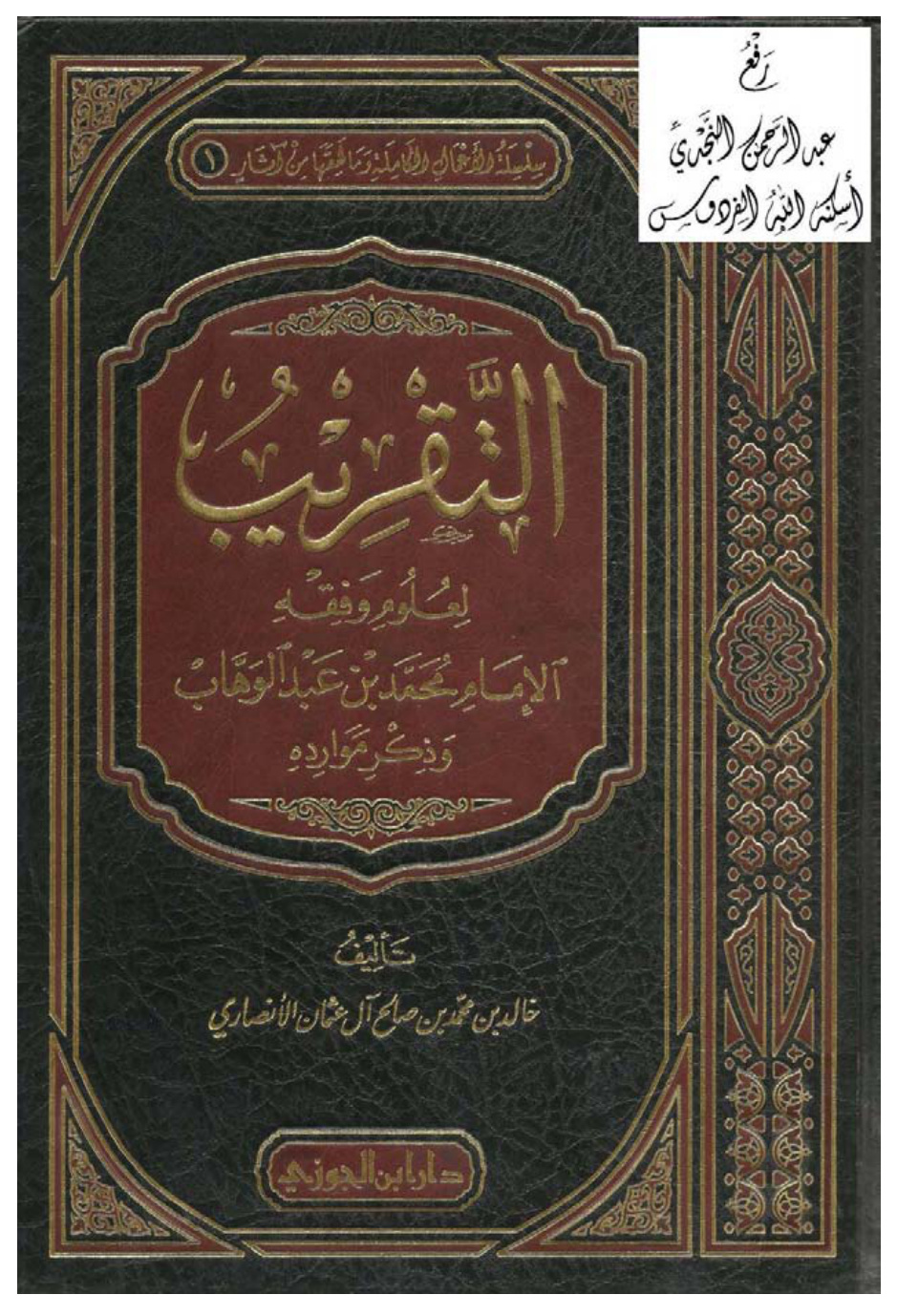 غلاف كتاب التقريب لعلوم وفقه الإمام محمد بن عبد الوهاب وذكر موارده ، خالد الأنصاري