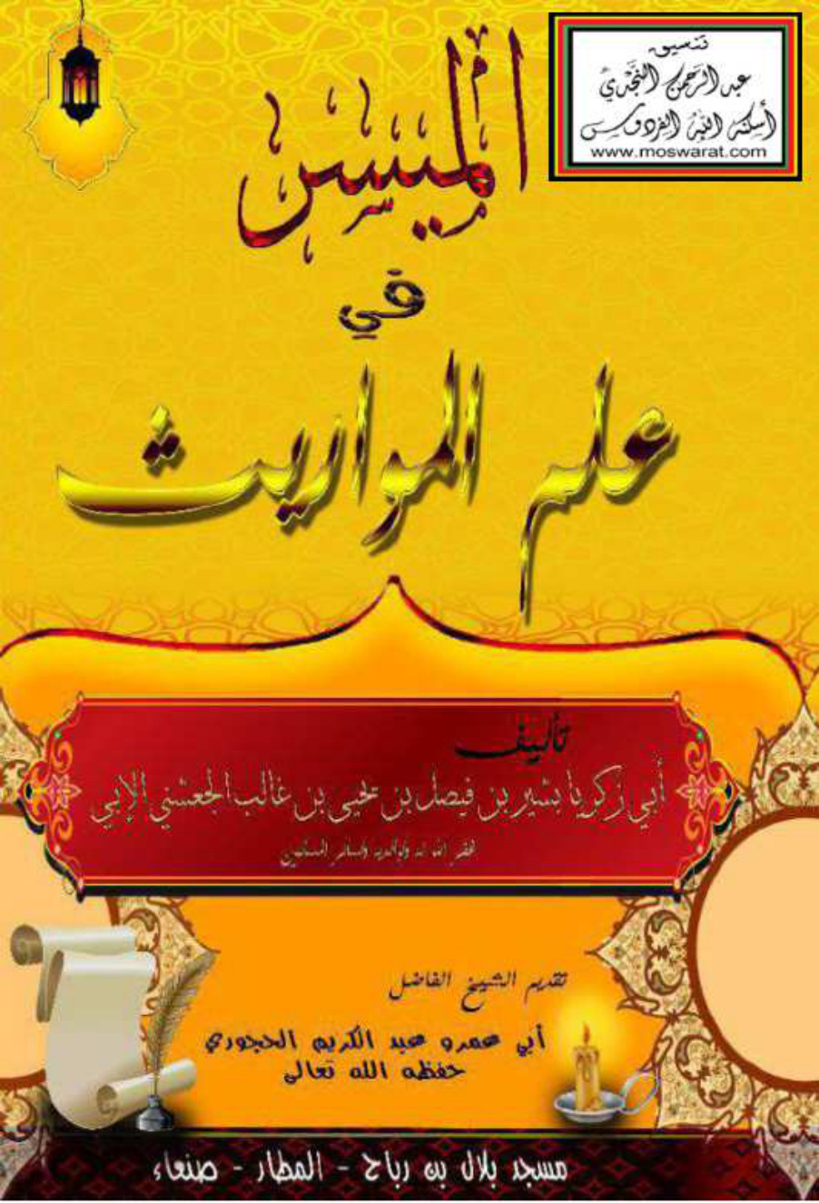 غلاف كتاب الميسر في علم المواريث - بشير الجعشني