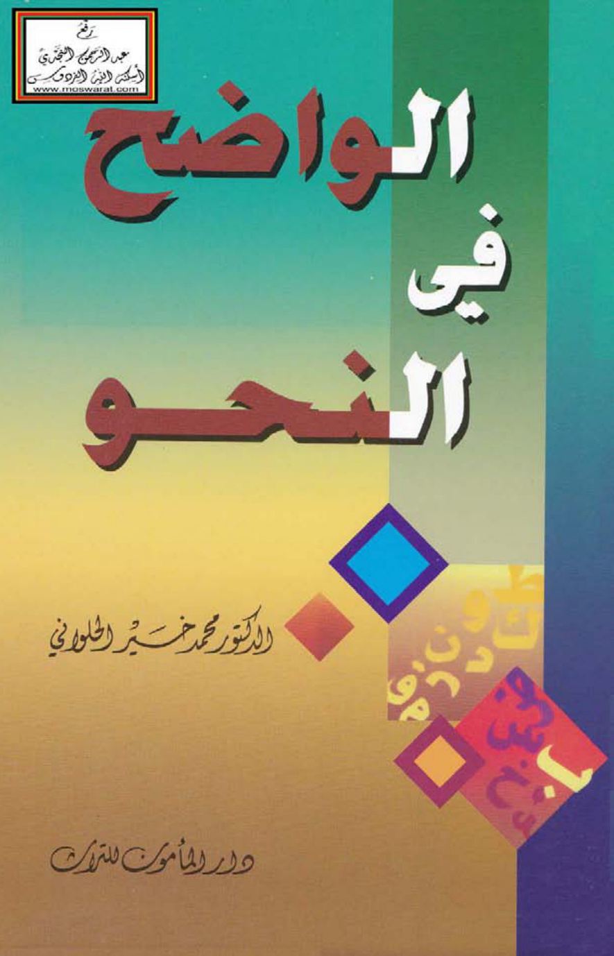 غلاف كتاب الواضح في النحو - د. محمد خير الحلواني