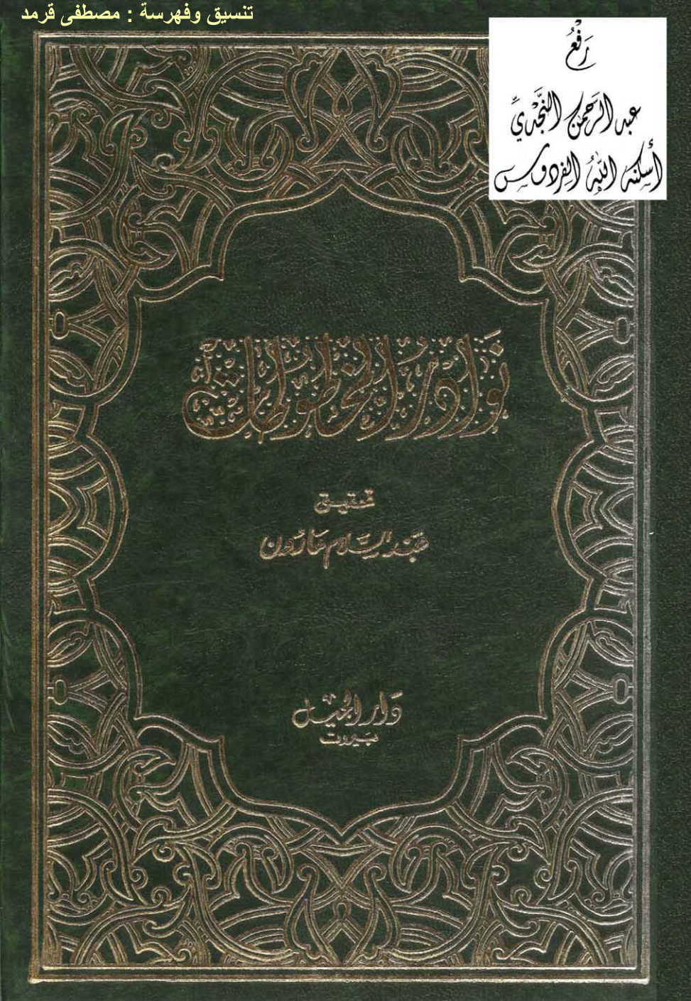 غلاف كتاب نوادر المخطوطات ، تحقيق عبد السلام هارون ، مجلدان