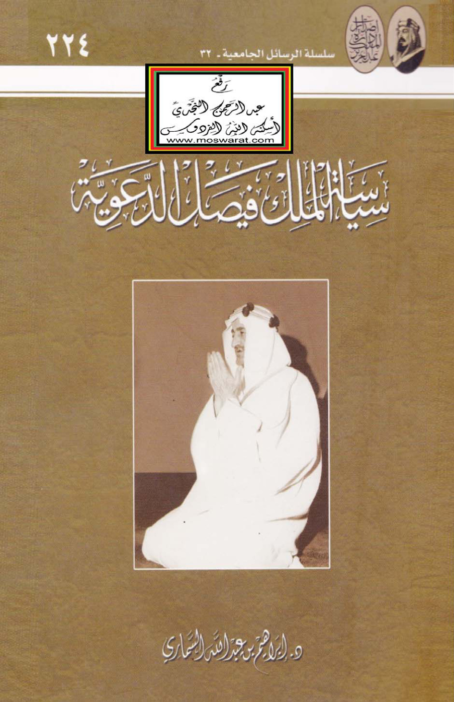غلاف كتاب سياسة الملك فيصل الدعوية (دكتوراه) - د. إبراهيم السماري
