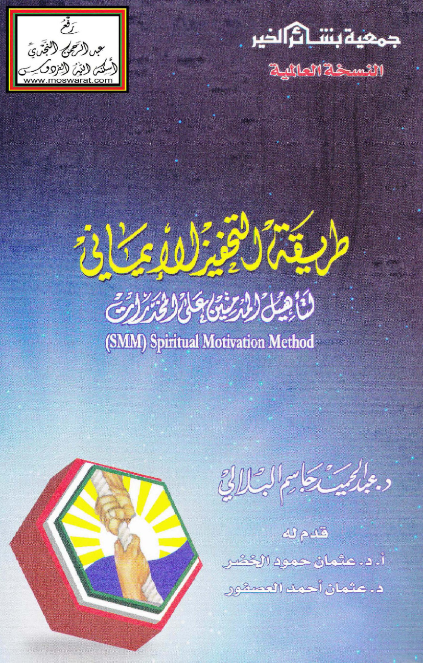 غلاف كتاب طريقة التحفيز الإيماني لتأهيل المدمنين على المخدرات - عبد الحميد البلالي