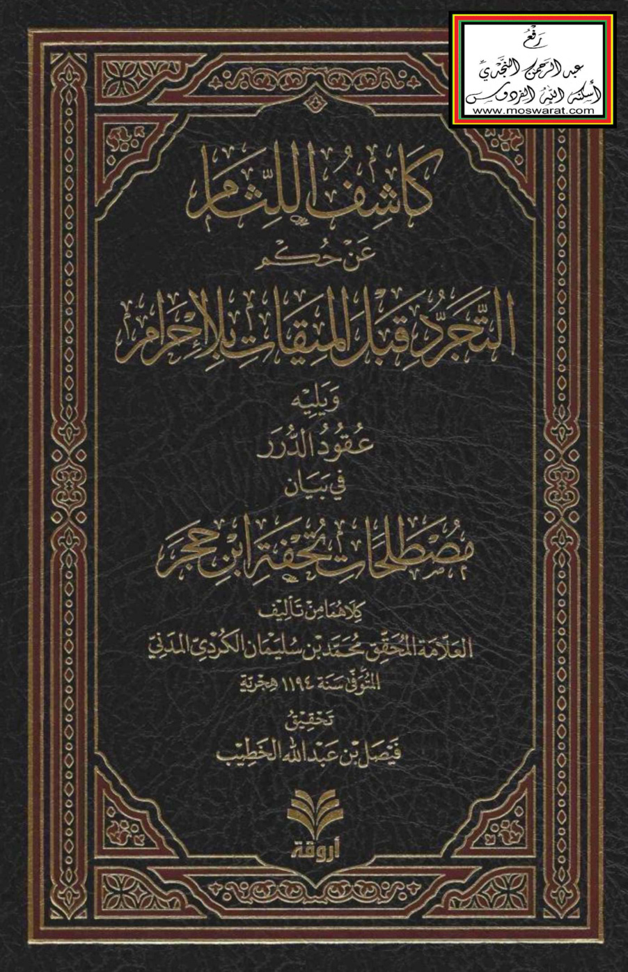 غلاف كتاب كاشف اللثام عن حكم التجرد قبل الميقات بلا إحرام ويليه عقود الدرر في بيان مصطلحات تحفة ابن حجر - محمد بن سليمان الكردي المدني