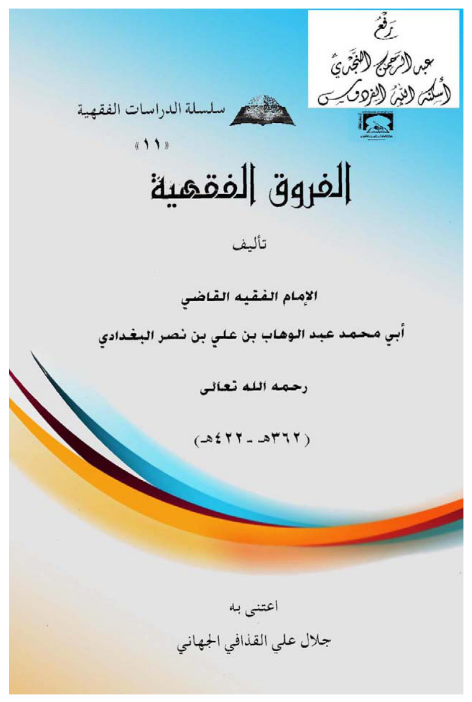 غلاف كتاب الفروق الفقهية ، عبد الوهاب بن علي بن نصر البغدادي ، ت جلال علي القذافي الجهاني