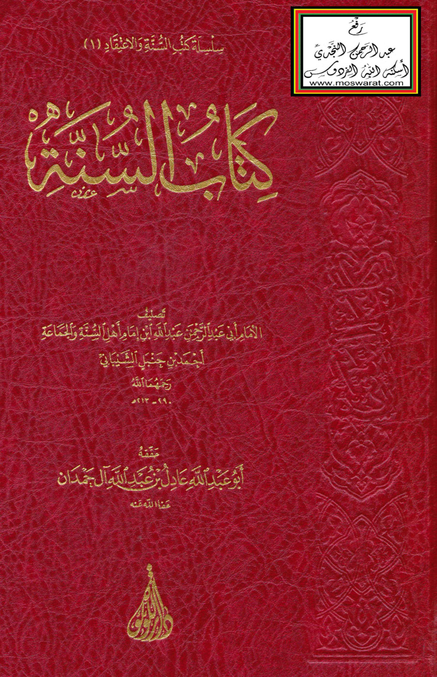 غلاف كتاب كتاب السنة (ت: آل حمدان) - عبد الله بن الإمام أحمد