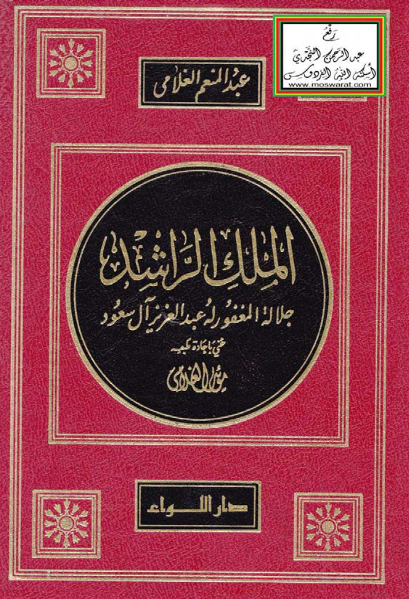 غلاف كتاب الملك الراشد جلالة المغفور له عبد العزيز آل سعود - عبد المنعم الغلامي