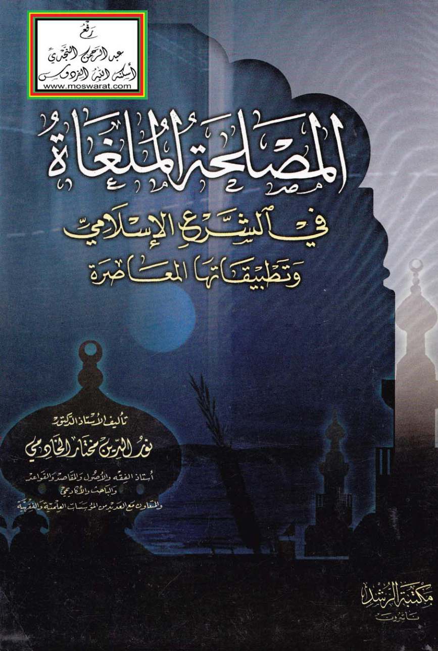 غلاف كتاب المصلحة الملغاة في الشرع الإسلامي وتطبيقاتها المعاصرة - أ.د. نور الدين مختار الخادمي