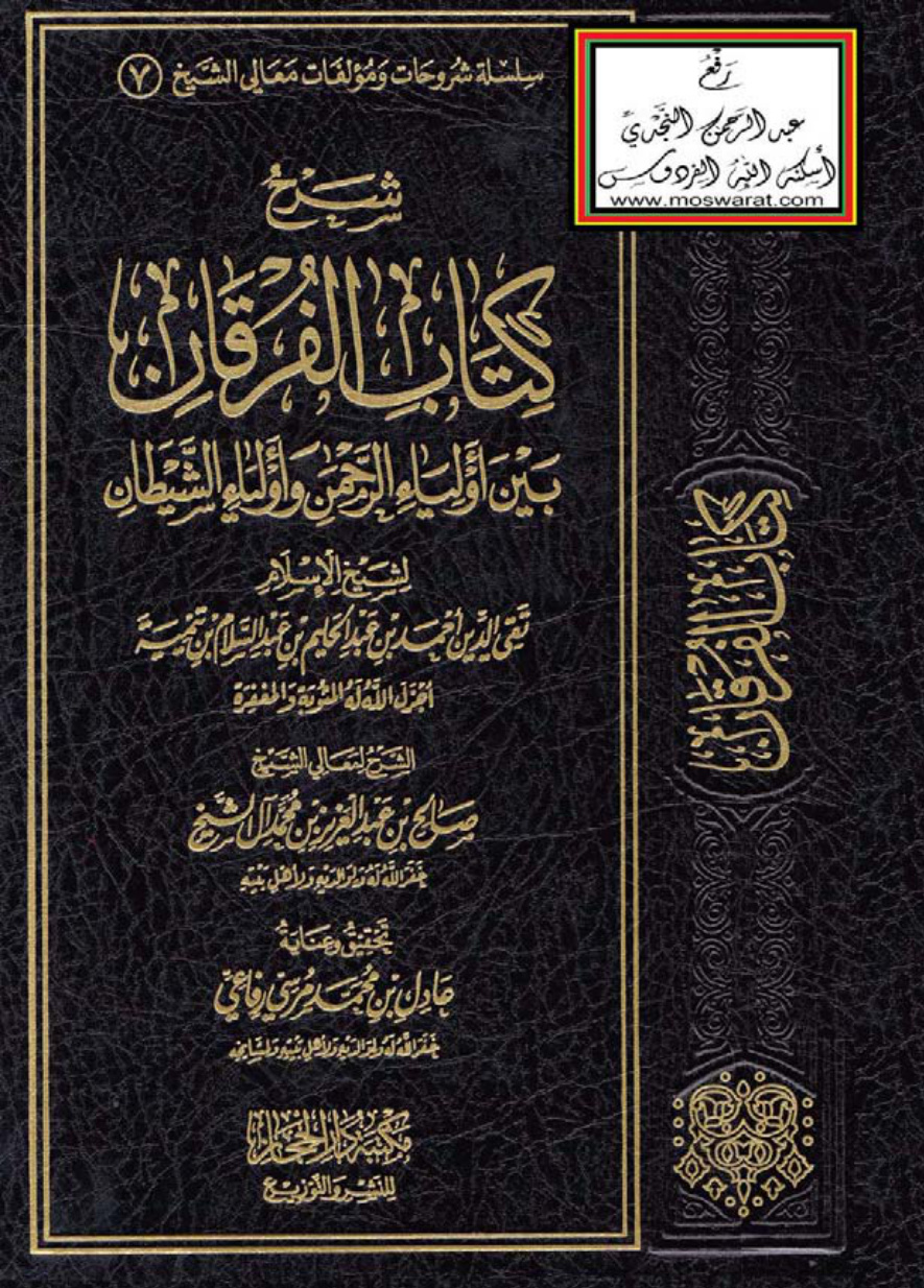 غلاف كتاب شرح كتاب الفرقان بين أولياء الرحمن وأولياء الشيطان لشيخ الإسلام ابن تيمية ، صالح آل الشيخ