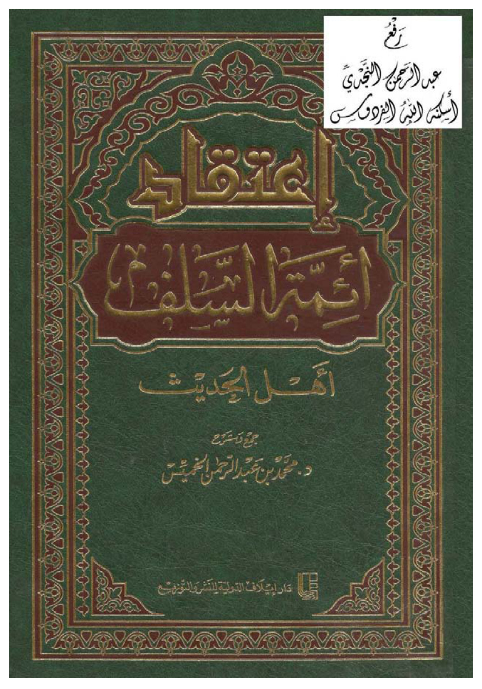 غلاف كتاب اعتقاد أئمة السلف أهل الحديث ، د. محمد بن عبد الرحمن الخميس