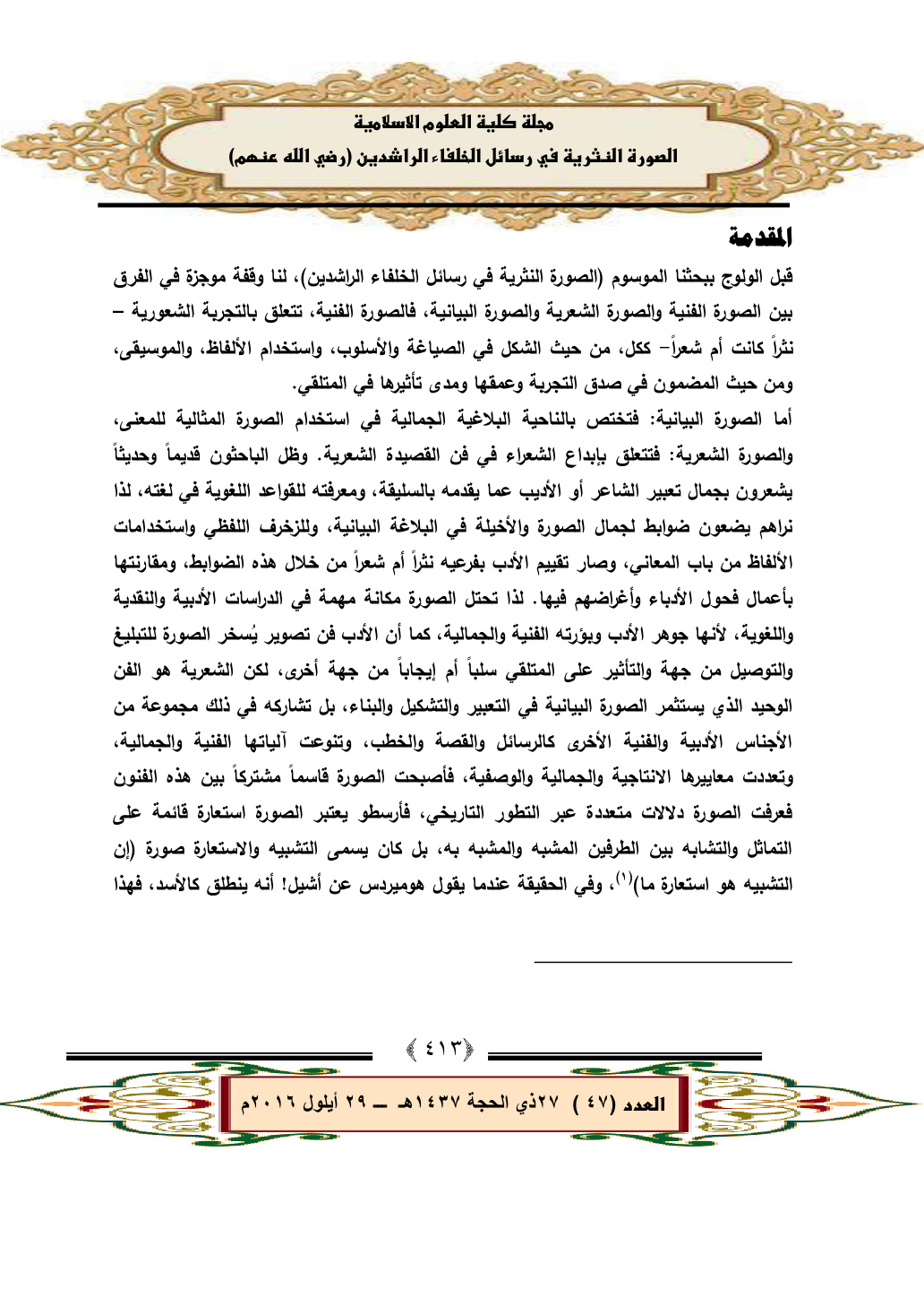 غلاف كتاب الصورة النثرية في رسائل الخلفاء الراشدين رضي الله عنهم - انتهاء عباس عليوي