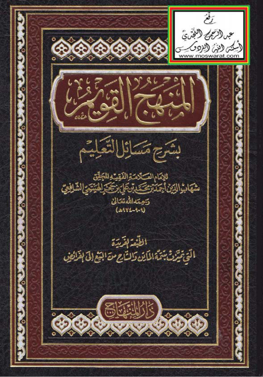 غلاف كتاب المنهج القويم بشرح مسائل التعليم (الطبعة الفريدة التي تميزت بتتمة الماتن والشارح من البيع إلى الفرائض) - أحمد الهيتمي الشافعي ، ت قصي الحلاق