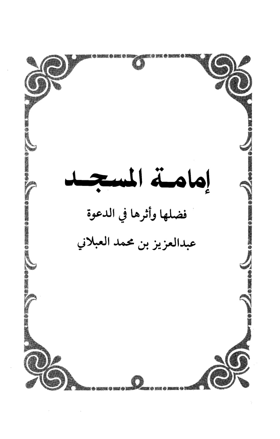 غلاف كتاب إمامة المسجد فضلها وأثرها في الدعوة - عبد العزيز العبلاني