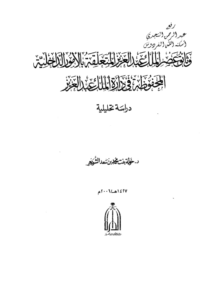 غلاف كتاب وثائق عصر الملك عبد العزيز المتعلقة بالأمور الداخلية المحفوظة في دارة الملك عبد العزيز ـ دراسة تحليلية ( دكتوراة ) ، د. خولة الشويعر